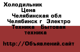 Холодильник Stinol 242 Q › Цена ­ 4 000 - Челябинская обл., Челябинск г. Электро-Техника » Бытовая техника   